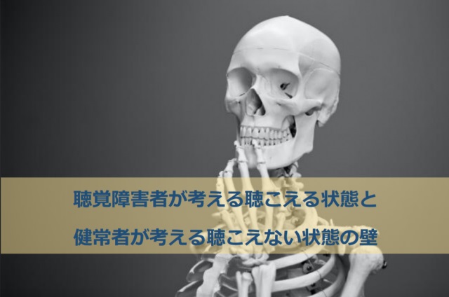 聴覚障害者が考える聴こえる状態と健常者が考える聴こえない状態の壁