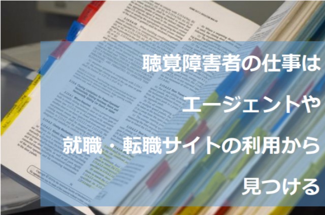 聴覚障害者の仕事はエージェントや就職・転職サイトの利用から見つける