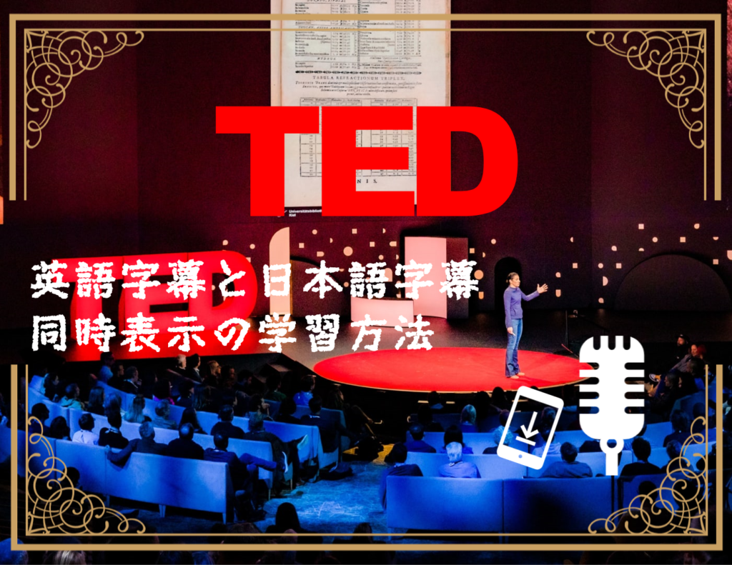 TED勉強法｜スマホアプリ・パソコンWebそれぞれで効果的な英語学習